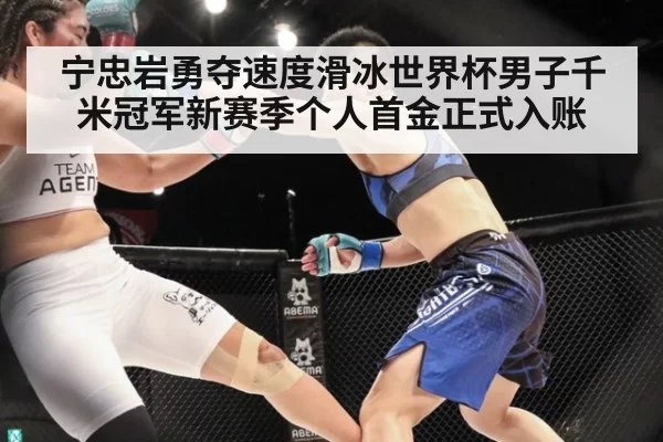 宁忠岩勇夺速度滑冰世界杯男子千米冠军新赛季个人首金正式入账