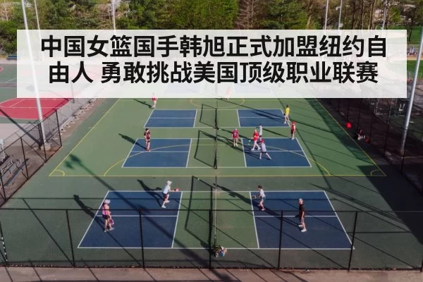 中国女篮国手韩旭正式加盟纽约自由人 勇敢挑战美国顶级职业联赛