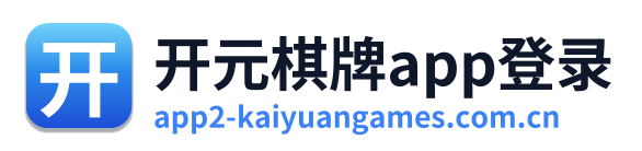 开元棋牌app登录